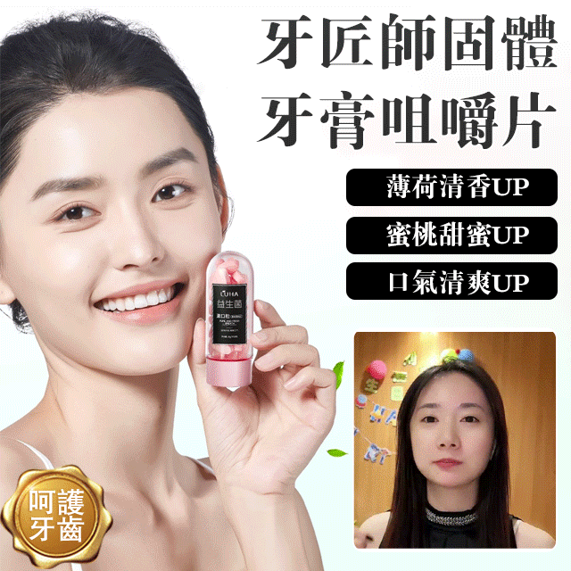 可以嚼的牙膏你見過嗎？想要親親，擔心嘴巴有味道影響形象？日本進口益生菌固體牙膏 10秒全面清潔口腔!微米級摩擦劑【碳酸鈣】0磨損！高清潔