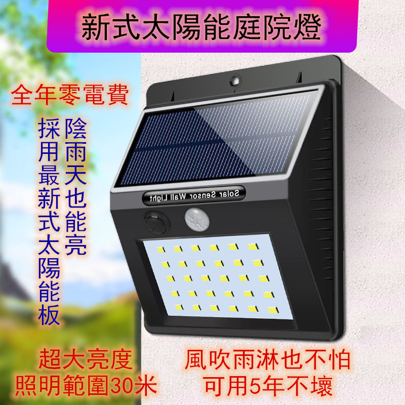 『環保新能源』新式太陽能庭院燈，台灣家家戶戶都在用的庭院燈，智能人體感應，超高亮度，超高強度，超高續航！